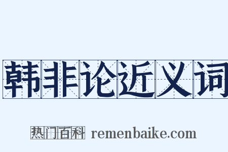 韩非论近义词是什么意思的图片